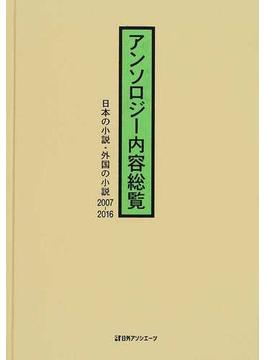 アンソロジー内容総覧 日本の小説・外国の小説 ２００７−２０１６