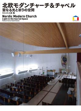 北欧モダンチャーチ＆チャペル 聖なる光と祈りの空間