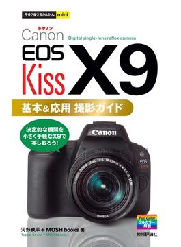 今すぐ使えるかんたんmini Canon EOS Kiss X9 基本＆応用 撮影ガイド