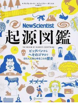 Ｎｅｗ Ｓｃｉｅｎｔｉｓｔ起源図鑑 ビッグバンからへそのゴマまでほとんどあらゆることの歴史