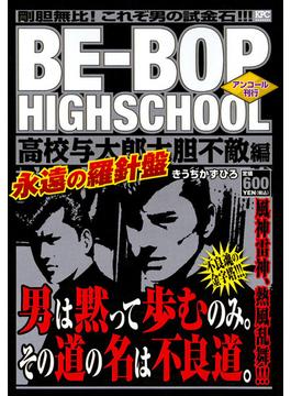 BE－BOP　HIGHSCHOOL　高校与太郎大胆不敵編　アンコール刊行 （講談社プラチナコミックス）