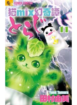 猫ｍｉｘ幻奇譚とらじ １１ （ｆｌｏｗｅｒｓフラワーコミックスα）(flowersフラワーコミックス)
