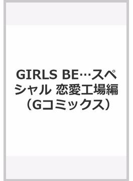 GIRLS BE…スペシャル 恋愛工場編