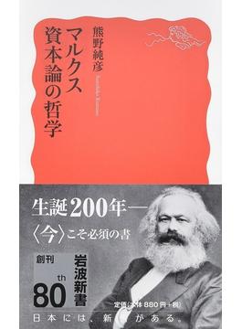 マルクス資本論の哲学(岩波新書 新赤版)
