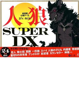 会話型心理ゲーム 人狼 SUPER DX