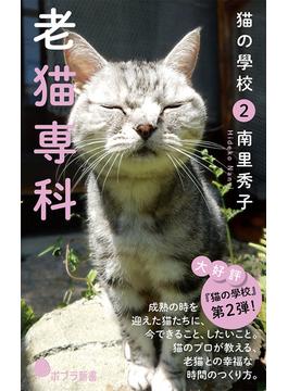 猫の學校 ２ 老猫専科(ポプラ新書)