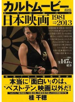 【アウトレットブック】カルトムービー本当に面白い日本映画１９８１－２０１３
