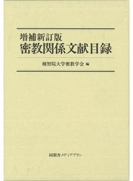 【アウトレットブック】密教関係文献目録　増補新訂版