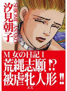 【全1-3セット】M女の日記(アネ恋♀宣言)
