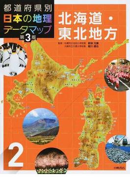 都道府県別日本の地理データマップ 第３版 ２ 北海道・東北地方