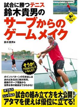 試合に勝つテニス　鈴木貴男のサーブからのゲームメイク(SPORTS LEVEL UP BOOK)
