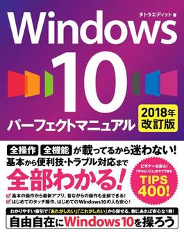 Windows 10 パーフェクトマニュアル 2018年改訂版