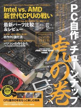 PC自作・チューンナップ虎の巻 二〇一八【DOS／V POWER REPORT 特別編集】(DOS/V POWER REPORT)