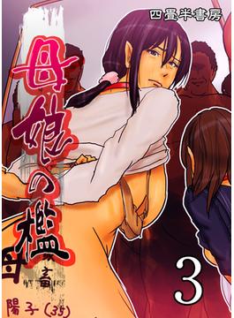母娘の檻(3)(大人の極嬢絵本)