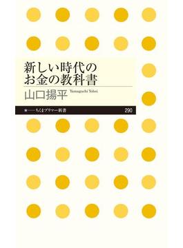 新しい時代のお金の教科書(ちくまプリマー新書)