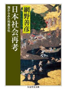 日本社会再考　──海からみた列島文化(ちくま学芸文庫)
