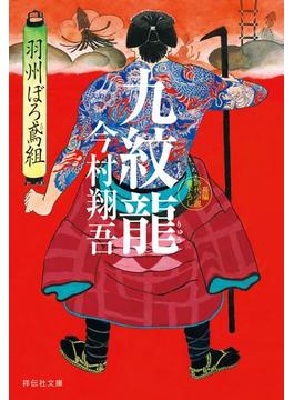 九紋龍――羽州ぼろ鳶組(祥伝社文庫)