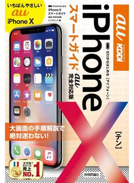ゼロからはじめる iPhone X スマートガイド au完全対応版