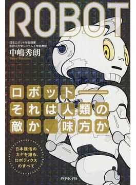 ロボット−それは人類の敵か、味方か 日本復活のカギを握る、ロボティクスのすべて