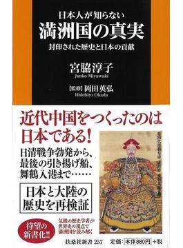 日本人が知らない満洲国の真実 封印された歴史と日本の貢献(扶桑社新書)