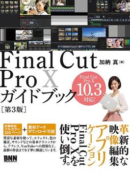 Final Cut Pro Xガイドブック［第3版］