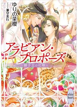 アラビアン・プロポーズ　～獅子王の花嫁～　【電子特典付き】(ホワイトハート)