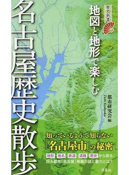地図と地形で楽しむ名古屋歴史散歩(歴史新書)