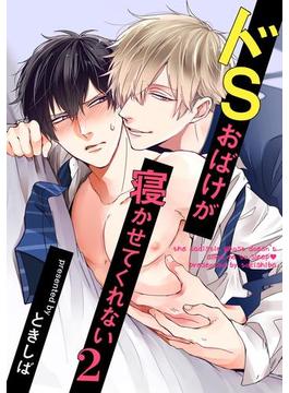 ドSおばけが寝かせてくれない２　3話