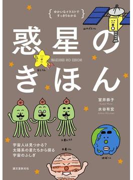 惑星のきほん(ゆかいなイラストですっきりわかる)