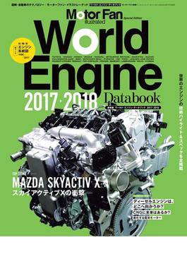 Motor Fan illustrated特別編集 World Engine Databook 2017 to 2018