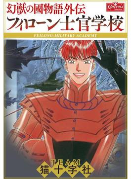 フィローン士官学校―幻獣の國物語外伝(クイーンズセレクション)