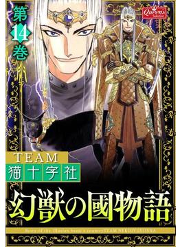 幻獣の國物語 【第14巻】(クイーンズセレクション)