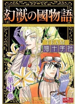 幻獣の國物語 【第9巻】(クイーンズセレクション)