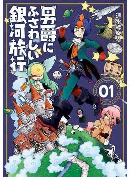 男爵にふさわしい銀河旅行　1巻(バンチコミックス)