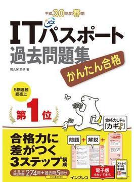 かんたん合格 ITパスポート過去問題集 平成30年度 春期(かんたん合格シリーズ)