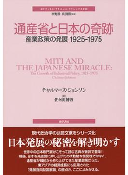 通産省と日本の奇跡 産業政策の発展１９２５−１９７５