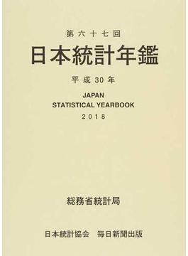 日本統計年鑑 第６７回（２０１８）