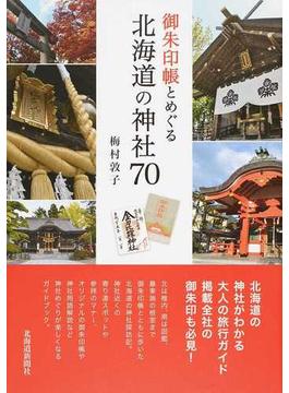 御朱印帳とめぐる北海道の神社７０