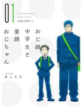 【全1-3セット】おじ顔中学生と童顔おじちゃん(ディアプラス・コミックス)