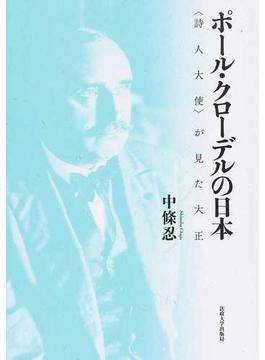ポール・クローデルの日本 〈詩人大使〉が見た大正