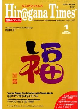 Hiragana Times (ヒラガナ タイムズ) 2018年 01月号 [雑誌]
