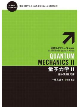 量子力学　II－基本法則と応用(物理入門コース　新装版)