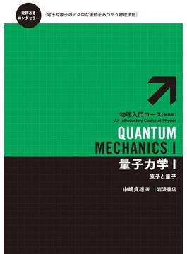 量子力学　I－原子と量子(物理入門コース　新装版)