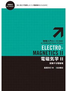 電磁気学　II－変動する電磁場(物理入門コース　新装版)