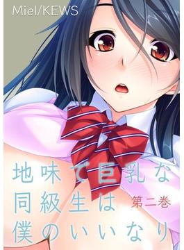 地味で巨乳な同級生は僕のいいなり　2(本能爆発)
