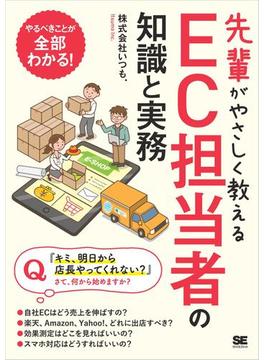 先輩がやさしく教えるEC担当者の知識と実務