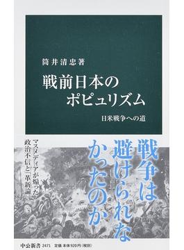 戦前日本のポピュリズム 日米戦争への道(中公新書)