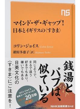 マインド・ザ・ギャップ！日本とイギリスの〈すきま〉(生活人新書)