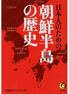 日本人のための朝鮮半島の歴史(KAWADE夢文庫)