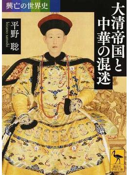 大清帝国と中華の混迷(講談社学術文庫)
